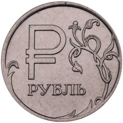Россия 1 рубль 2014 год ММД - Символ рубля