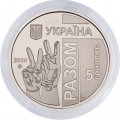 Украина 5 гривен 2020 год - Передовая