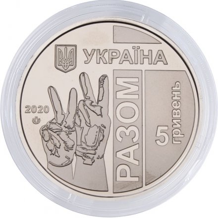 Украина 5 гривен 2020 год - Передовая