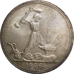 СССР Один полтинник 1926 год (ПЛ) - UNC