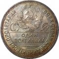 СССР Один полтинник 1926 год (ПЛ) - UNC