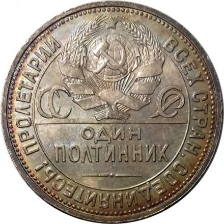 СССР Один полтинник 1926 год (ПЛ) - UNC