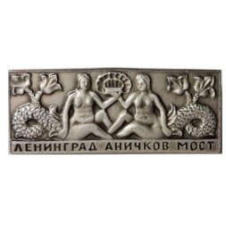 Значок Ленинград. Аничков мост. Русалки (тип 2)