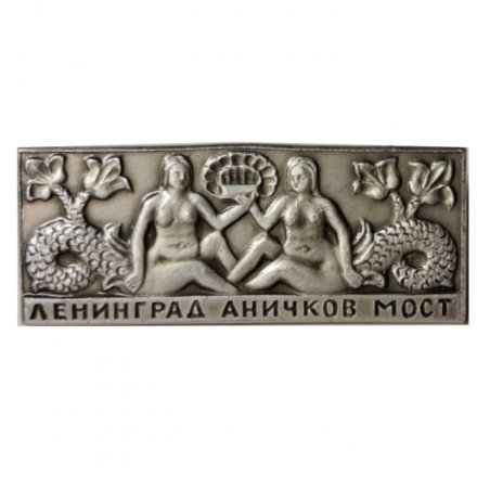 Значок Ленинград. Аничков мост. Русалки (тип 2)