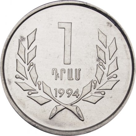 Армения 1 драм 1994 год