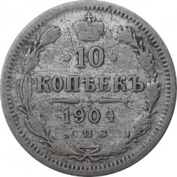 10 копеек 1904 год СПБ АР Николай II (1894—1917) - F