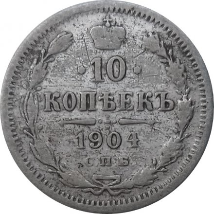 10 копеек 1904 год СПБ АР Николай II (1894—1917) - F