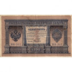 РСФСР 1 рубль 1898 год -  серия НБ311-НВ524 1917-1918 годов выпуска - Шипов - А.Алексеев - F