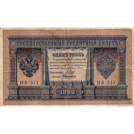 РСФСР 1 рубль 1898 год -  серия НБ311-НВ524 1917-1918 годов выпуска - Шипов - А.Алексеев - F
