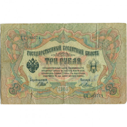 Российская империя 3 рубля 1905 год - серии ФЕ-ЧХ - Шипов - Я.Метц - VG