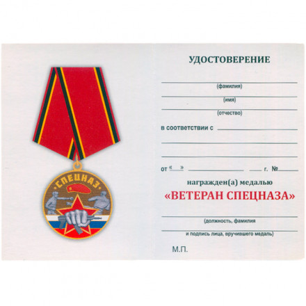 Медаль &quot;Ветеран Спецназа&quot; с удостоверением