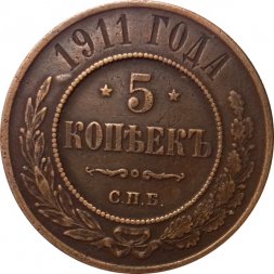 5 копеек 1911 год СПБ Николай II (1894 - 1917) - XF