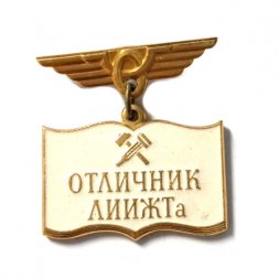 Значок Отличник ЛИИЖТа. Ленинградский институт инженеров железнодорожного транспорта