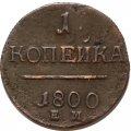 1 копейка 1800 год ЕМ Павел I (1796 - 1801) - XF-