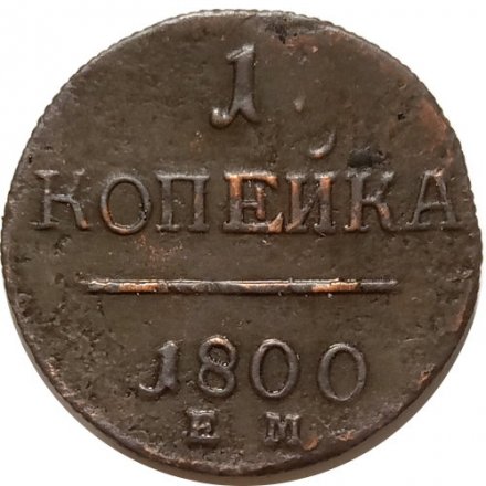 1 копейка 1800 год ЕМ Павел I (1796 - 1801) - XF-