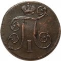 1 копейка 1800 год ЕМ Павел I (1796 - 1801) - XF-