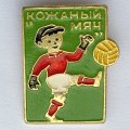Значок. Футбол. Клуб &quot;Кожаный мяч&quot;