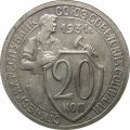 СССР 20 копеек 1931 год - VF+