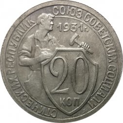 СССР 20 копеек 1931 год - VF+
