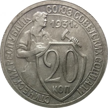 СССР 20 копеек 1931 год - VF+