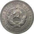 СССР 20 копеек 1931 год - VF+