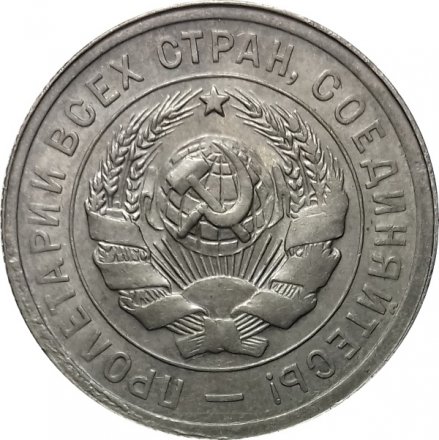 СССР 20 копеек 1931 год - VF+