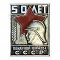  Значок 50 лет пожарной охраны СССР