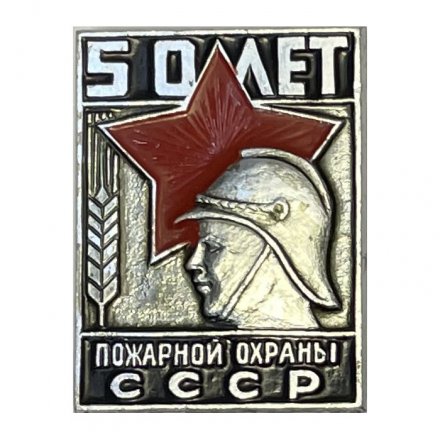  Значок 50 лет пожарной охраны СССР