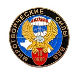 Знак Миротворческие силы ВДВ. Абхазия. 10 ОПДП