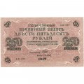 РСФСР 250 рублей 1917 год - Шипов - Барышев - XF