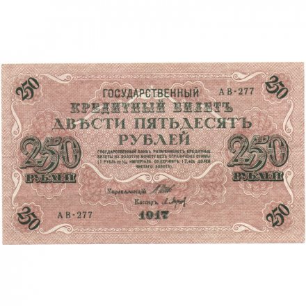РСФСР 250 рублей 1917 год - Шипов - Барышев - XF