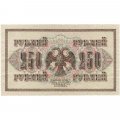 РСФСР 250 рублей 1917 год - Шипов - Барышев - XF