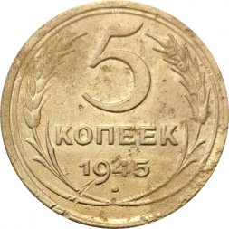 СССР 5 копеек 1945 год - F