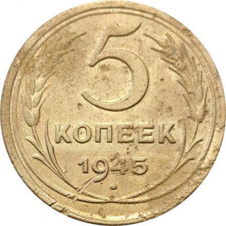 СССР 5 копеек 1945 год - F
