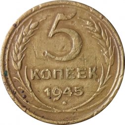СССР 5 копеек 1945 год - F