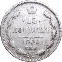 15 копеек 1906 год СПБ ЭБ Николай II (1894—1917) - VF-