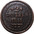 2 копейки 1851 год ЕМ Николай I  (1825—1855) - VF-