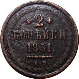 2 копейки 1851 год ЕМ Николай I  (1825—1855) - VF-