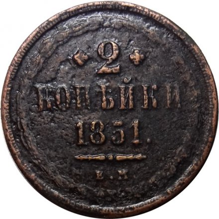 2 копейки 1851 год ЕМ Николай I  (1825—1855) - VF-