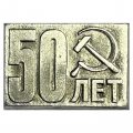 Значок 50 лет СССР