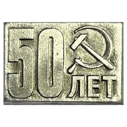 Значок 50 лет СССР