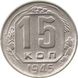 СССР 15 копеек 1945 год - VF-