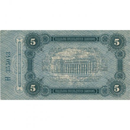 Разменный билет города Одессы 5 рублей 1917 год - XF