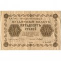 РСФСР 50 рублей 1918 год - П. Барышев - VF+