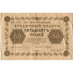 РСФСР 50 рублей 1918 год - П. Барышев - VF+
