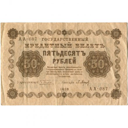 РСФСР 50 рублей 1918 год - П. Барышев - VF+