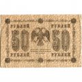 РСФСР 50 рублей 1918 год - П. Барышев - VF+