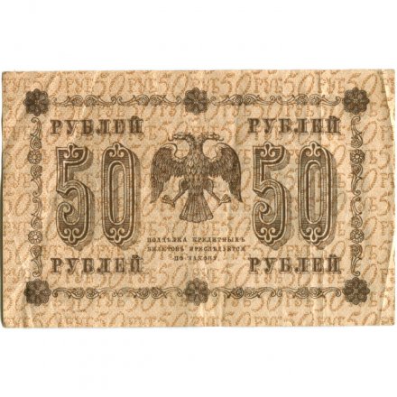 РСФСР 50 рублей 1918 год - П. Барышев - VF+