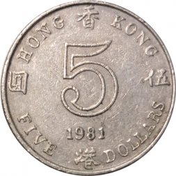 Гонконг 5 долларов 1981 год