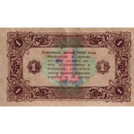 РСФСР 1 рубль 1923 год - второй выпуск - М.Козлов - XF